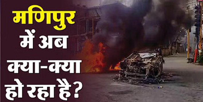 मणिपुर : निष्क्रिय आतंकी समूह दोबारा सक्रिय हो रहे, तनाव बढ़ाने के प्रयास में जुटे