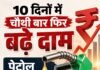 पेट्रोल 2.61 व डीजल 2.71 रुपया हुआ महंगा,10 दिनों में चौथी बार फिर बढ़े दाम