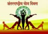 अंतरराष्ट्रीय योग दिवस पर विद्यालयों में होगा सामूहिक योगाभ्यास, स्कूल पहुंचकर तैयारियां पूरी करेंगे शिक्षक