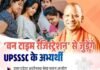 यूपीएसएसएससी में वन टाइम रजिस्ट्रेशन व्यवस्था लागू