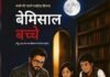 ‘बेमिसाल बच्चे’ सिर्फ एक कॉमिक नहीं, बल्कि बच्चों की यादगार किरदारों की दुनिया
