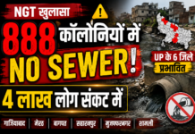 उप्र के मुख्य सचिव बोले- छह जिलों की 888 अवैध कॉलोनियों में सीवर नेटवर्क नहीं