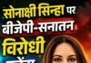 सोनाक्षी सिन्हा पर बीजेपी-सनातन विरोधी एजेंडा चलाने का दावा